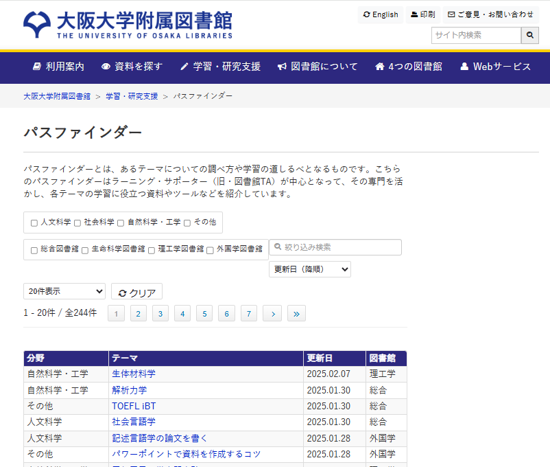 坂田さんと一緒に働く阪大のLSさんが作成されたパスファインダーが閲覧できる大阪大学附属図書館のWebサイト