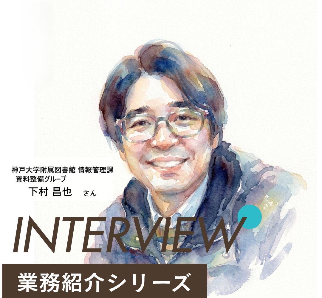 業務紹介シリーズ　下村さん